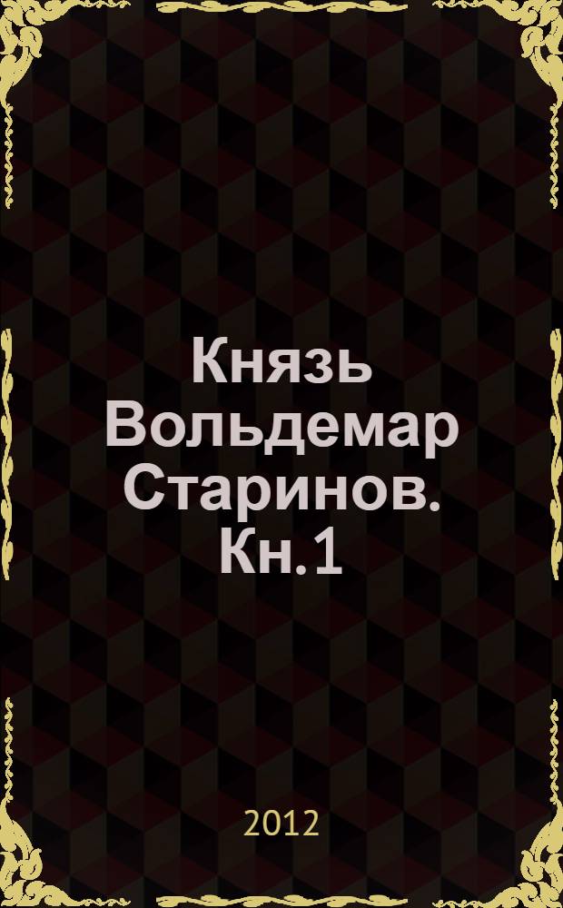 Князь Вольдемар Старинов. Кн. 1 : Уйти, чтобы выжить