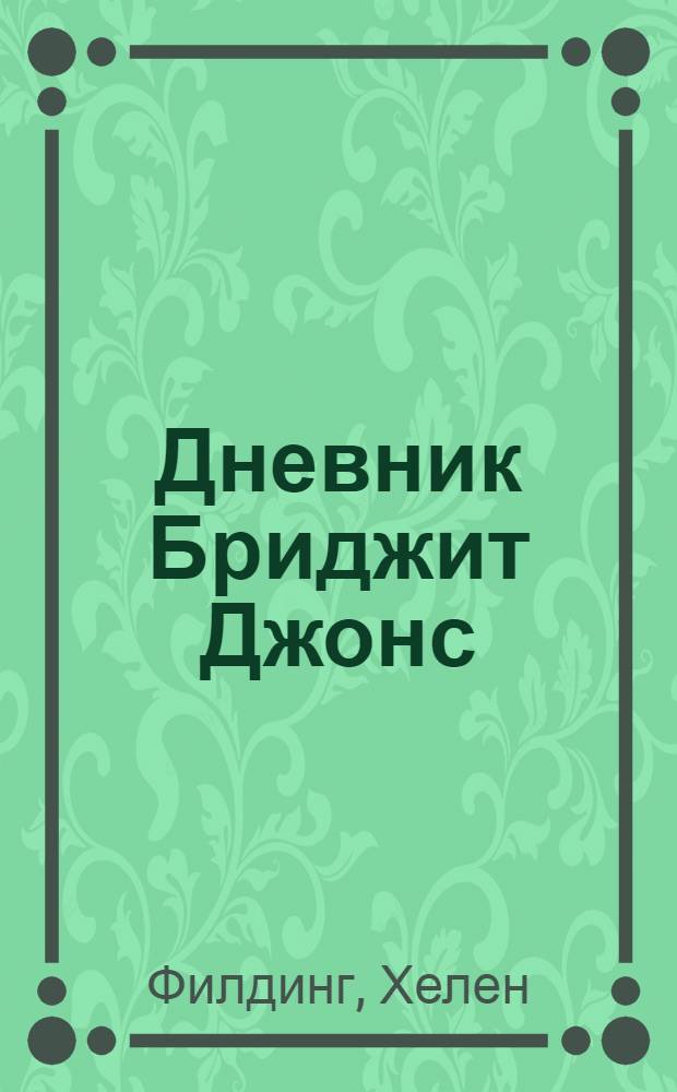 Дневник Бриджит Джонс : отрывок из романа