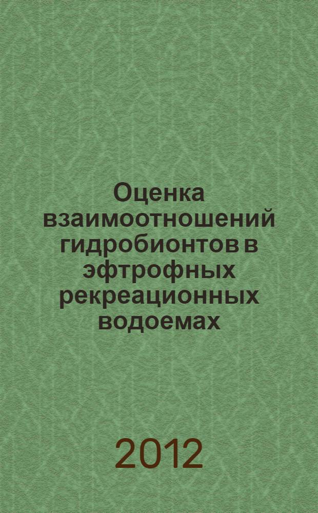 Оценка взаимоотношений гидробионтов в эфтрофных рекреационных водоемах (на примере яхромского водохранилища канала им. Москвы)