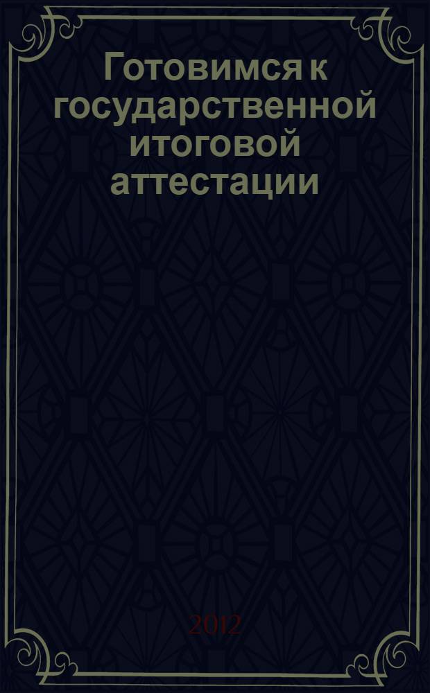 Готовимся к государственной итоговой аттестации: русский язык 9 класс