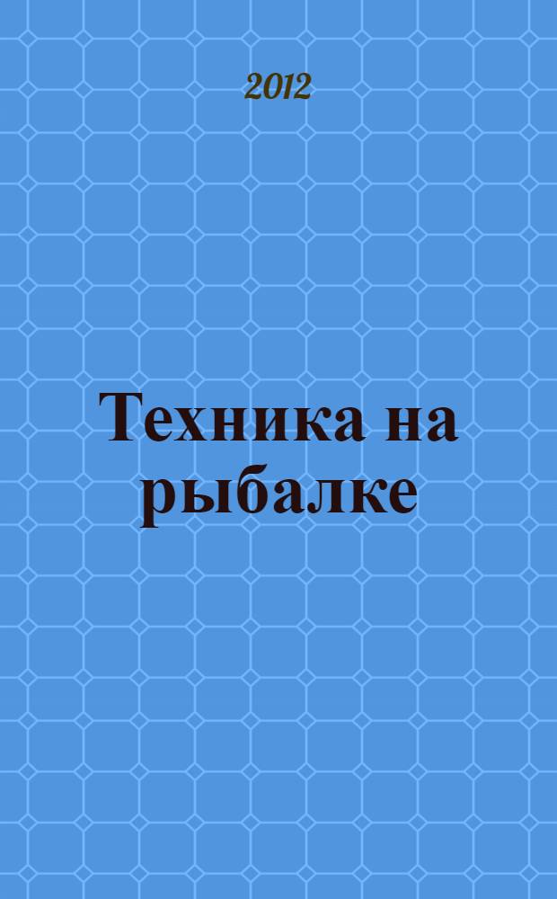 Техника на рыбалке