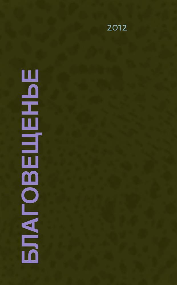 Благовещенье : сборник стихотворений : лирика