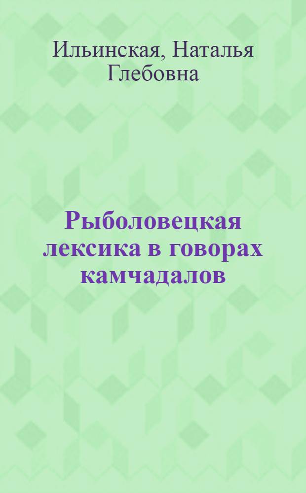 Рыболовецкая лексика в говорах камчадалов : монография