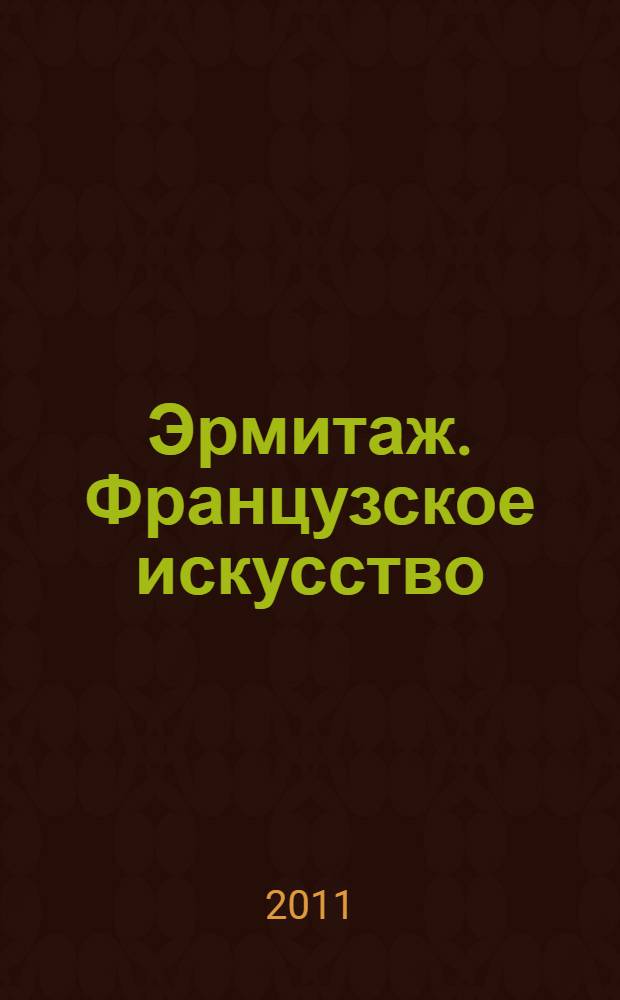Эрмитаж. Французское искусство : от Моне до Пикассо : альбом