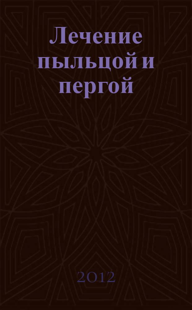 Лечение пыльцой и пергой