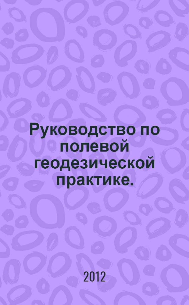 Руководство по полевой геодезической практике.