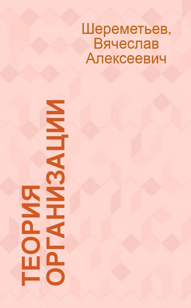 Теория организации : учебное пособие