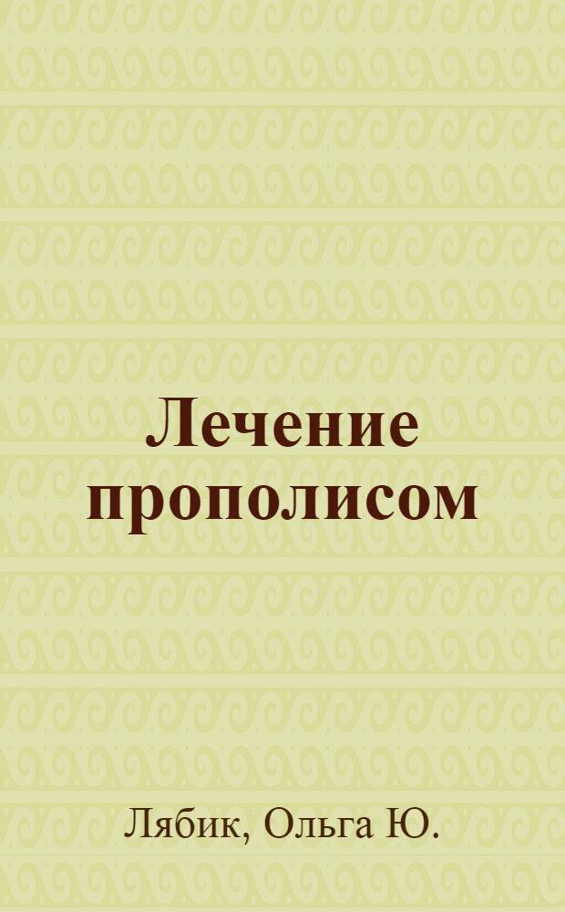 Лечение прополисом