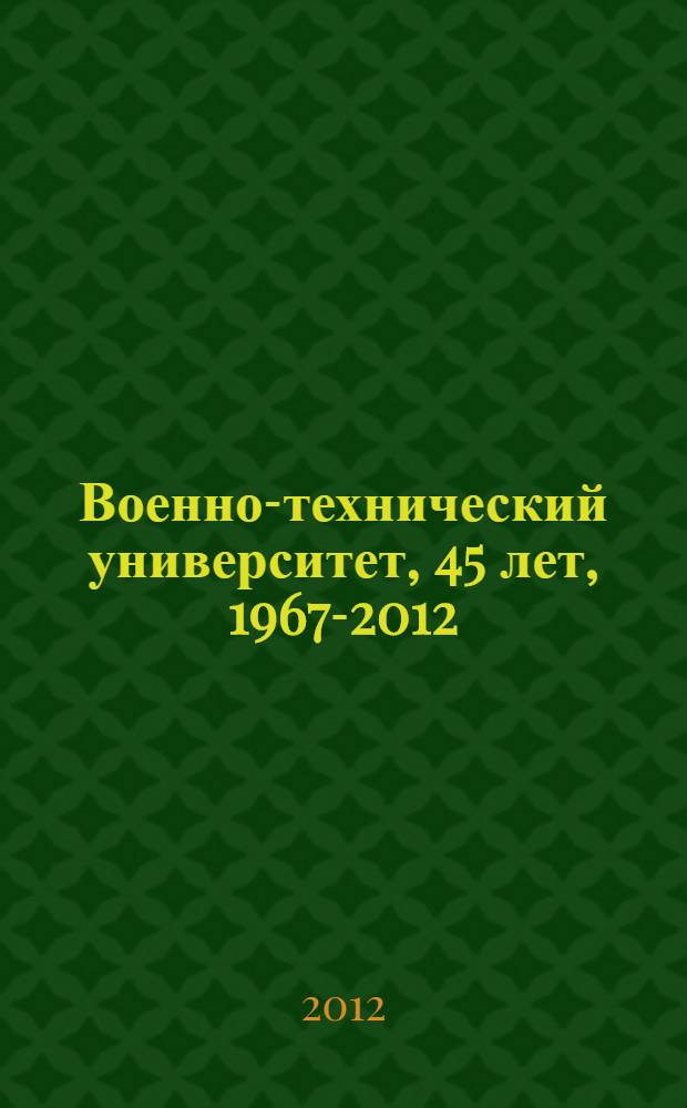Военно-технический университет, 45 лет, 1967-2012 : сборник