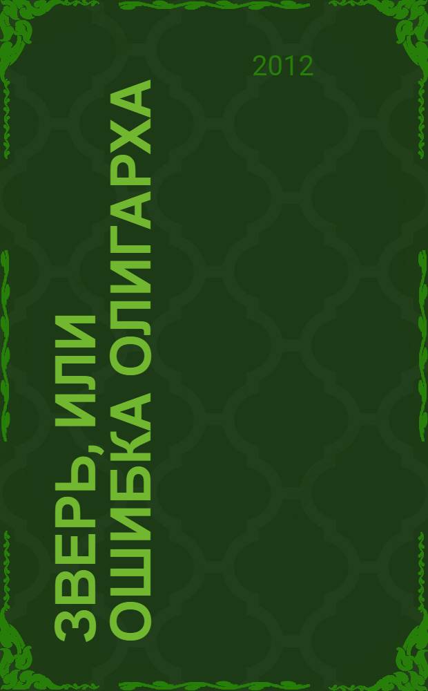 Зверь, или Ошибка олигарха : роман