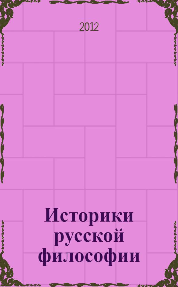 Историки русской философии : опыт краткого биобиблиографического словаря