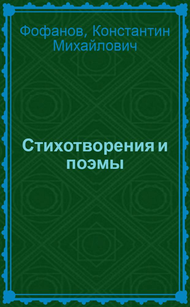 Стихотворения и поэмы