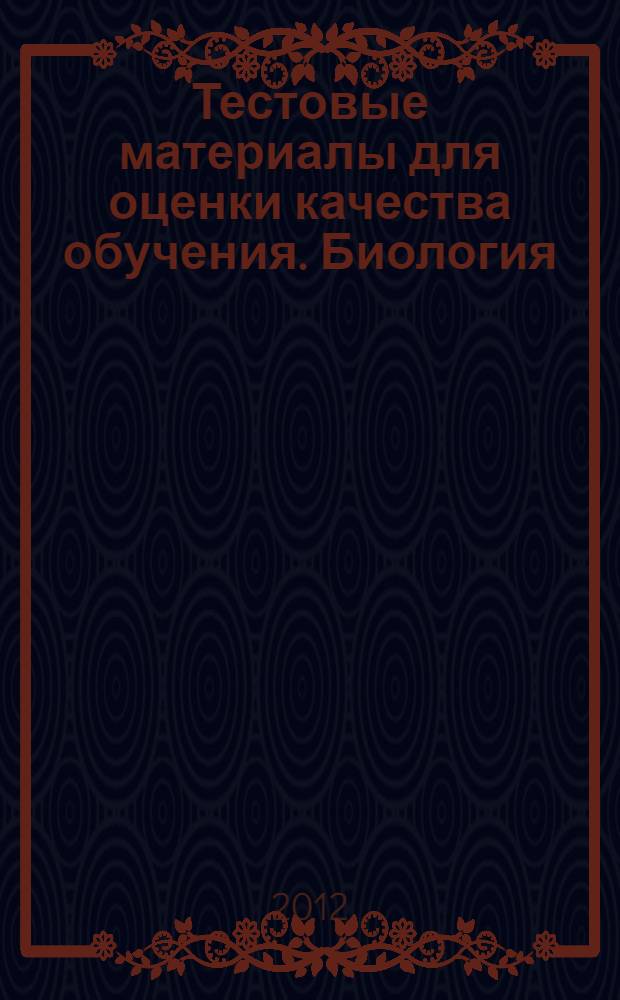 Тестовые материалы для оценки качества обучения. Биология: Старшая школа