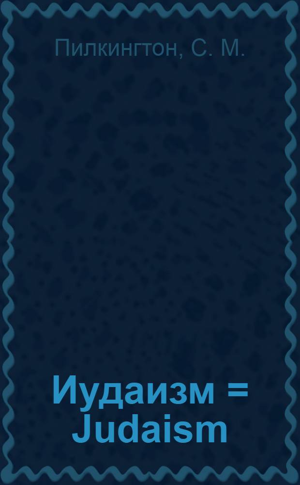 Иудаизм = Judaism