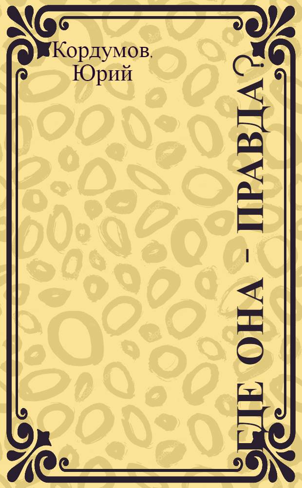 Где она - правда? : невымышленные герои, реальные судьбы : сборник