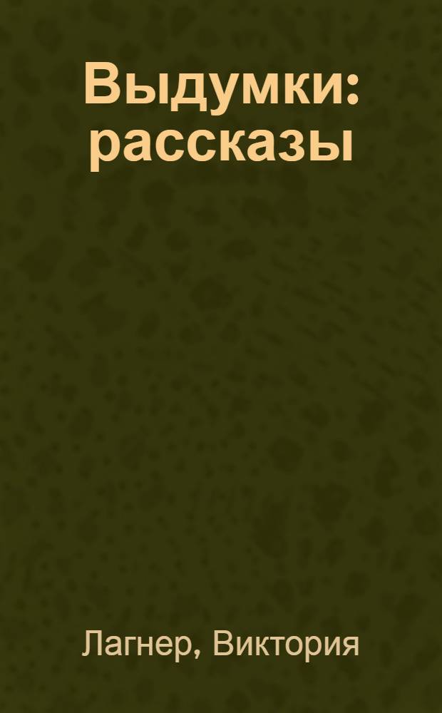Выдумки : рассказы