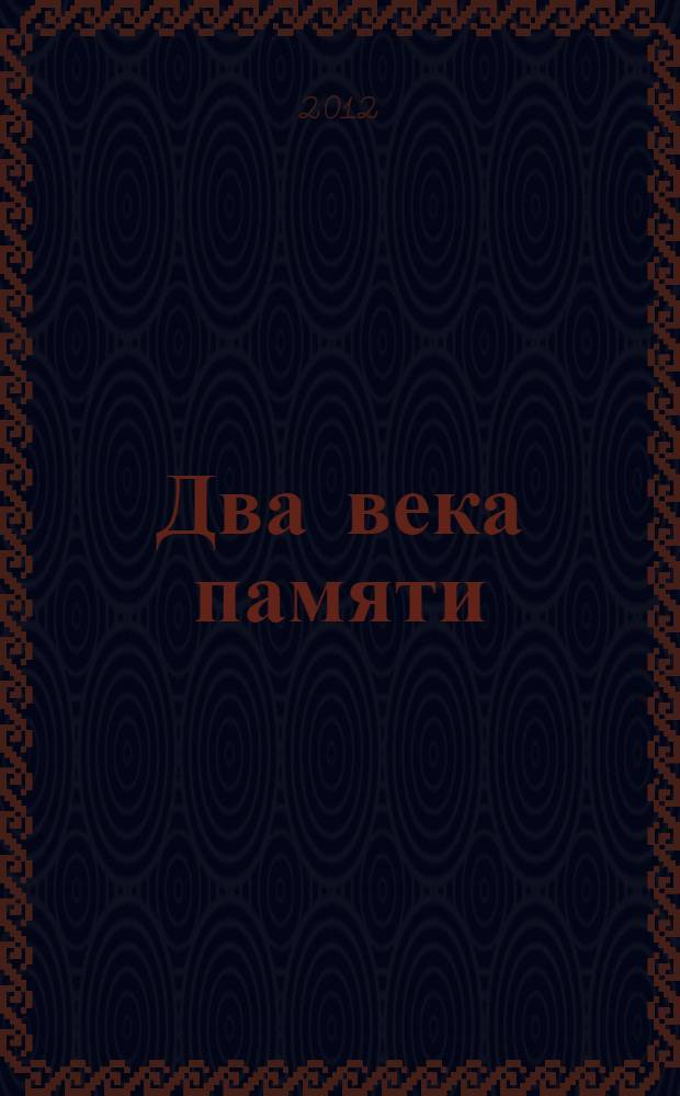 Два века памяти : материалы региональной научно-практической конференции, посвященной 200-летию Отечественной войны 1812 года