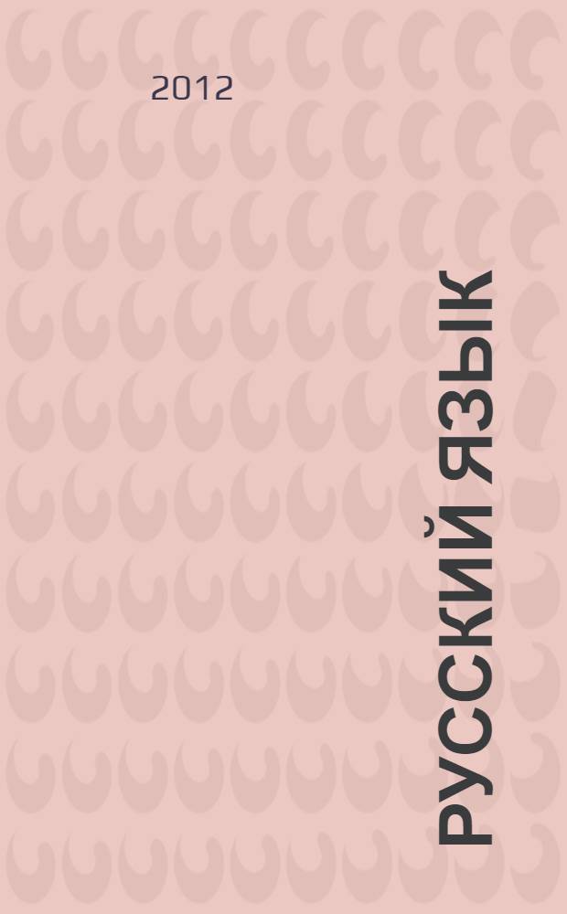 Русский язык : методические рекомендации