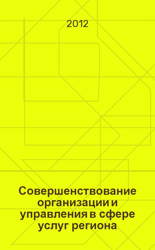 Совершенствование организации и управления в сфере услуг региона : монография