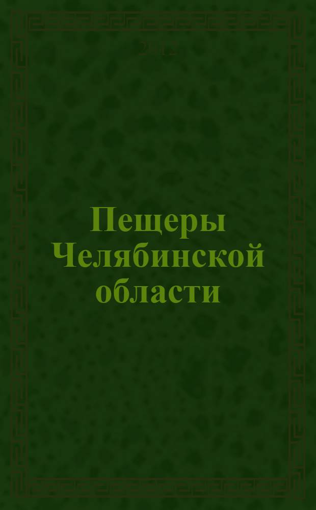 Пещеры Челябинской области
