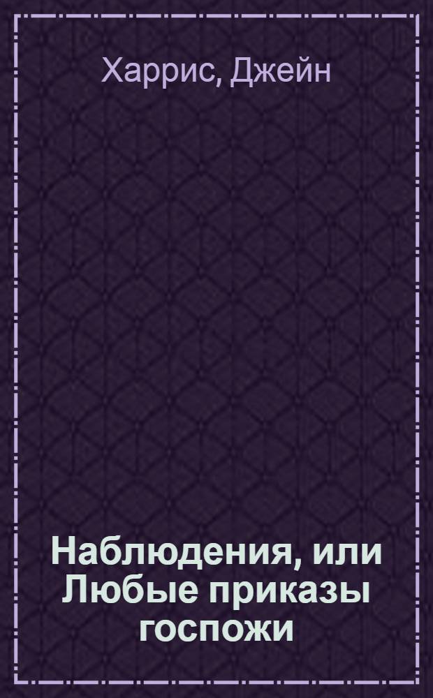 Наблюдения, или Любые приказы госпожи : роман