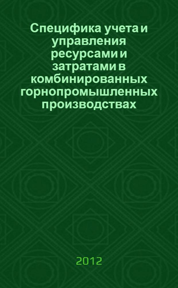 Специфика учета и управления ресурсами и затратами в комбинированных горнопромышленных производствах = Specificity of accounting and management of resources and costs at combined mining productions