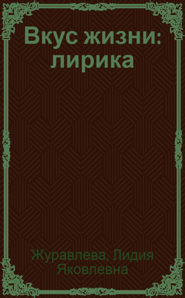 Вкус жизни : лирика