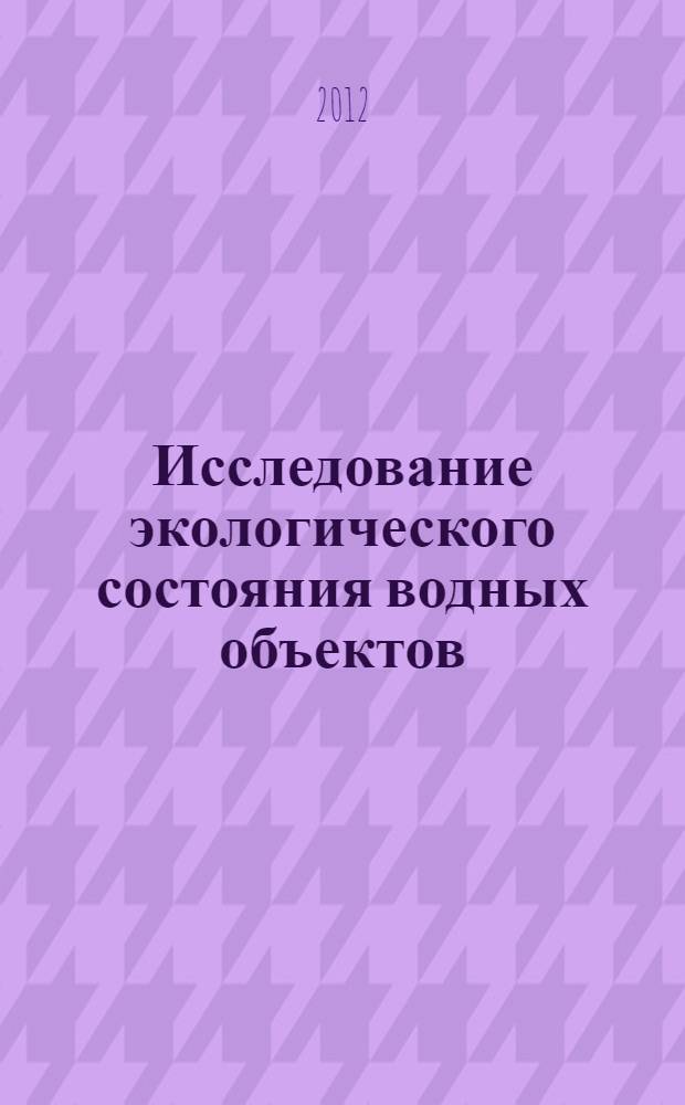 Исследование экологического состояния водных объектов : руководство по применению ранцевой полевой лаборатории "НКВ-Р"