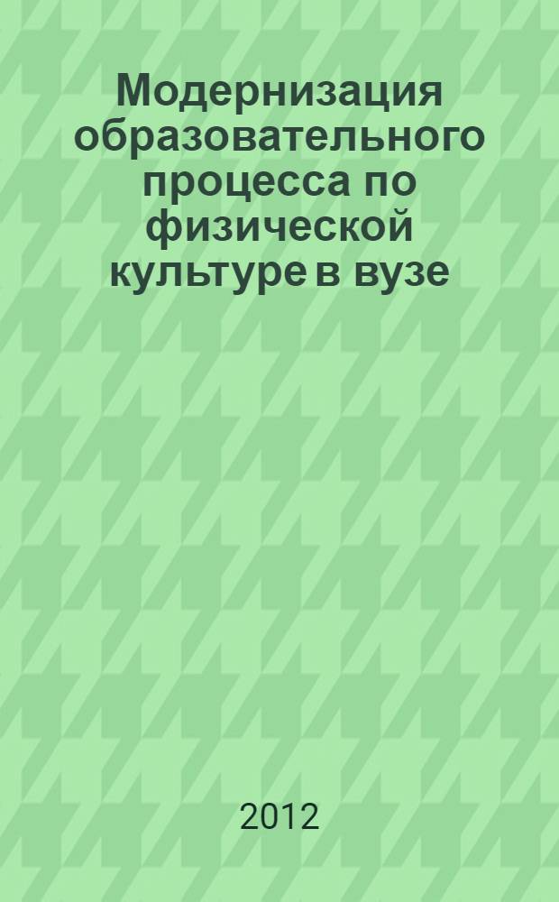 Модернизация образовательного процесса по физической культуре в вузе (стратегический аспект) : учебно-методическое пособие
