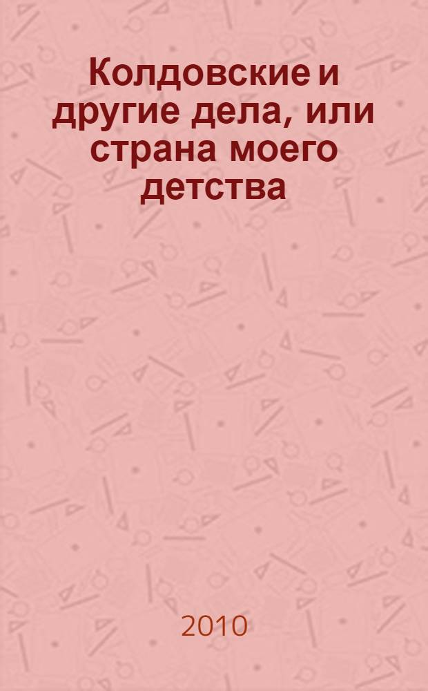 Колдовские и другие дела, или страна моего детства : рассказы