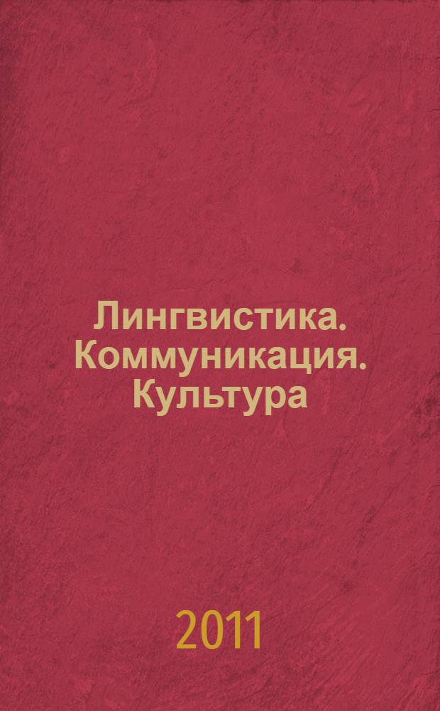 Лингвистика. Коммуникация. Культура : материалы Третьей научно-практической конференции, 5 апреля 2011 г., Омск