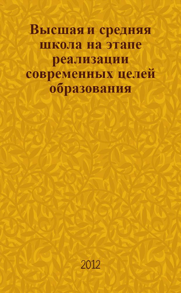 Высшая и средняя школа на этапе реализации современных целей образования: теория и практика преподавания истории и обществознания : материалы VI Региональной научно-практической конференции, посвященной 75-летию исторического факультета ОмГПУ, Омск, 29 марта 2012 г