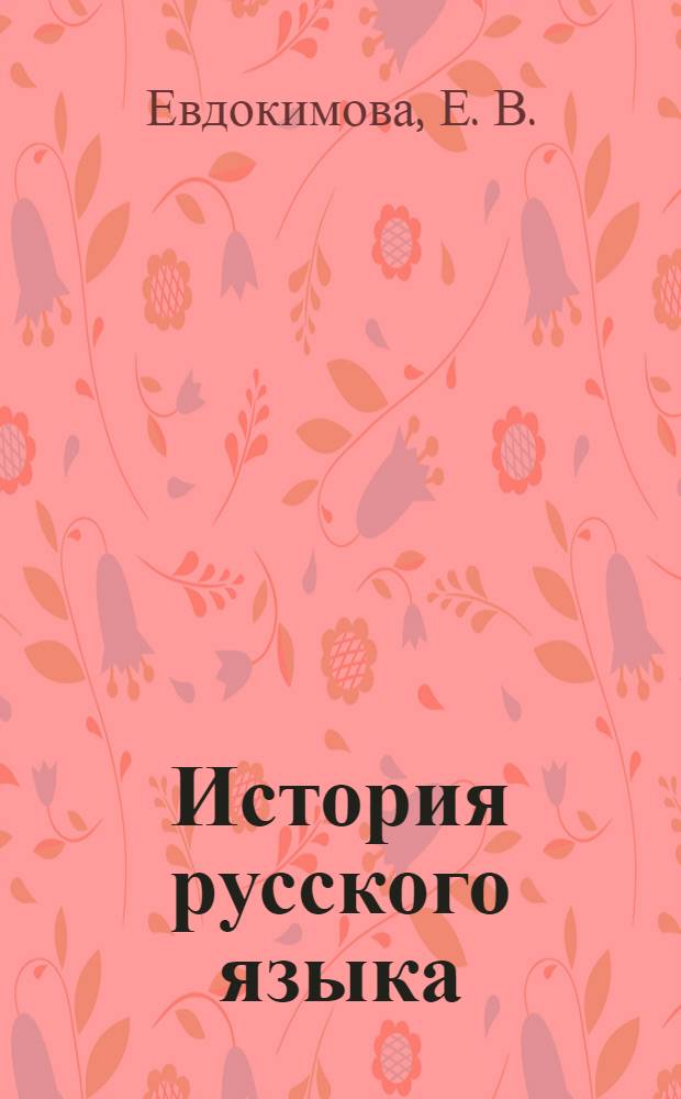 История русского языка: Тексты, задания, справоч. материал