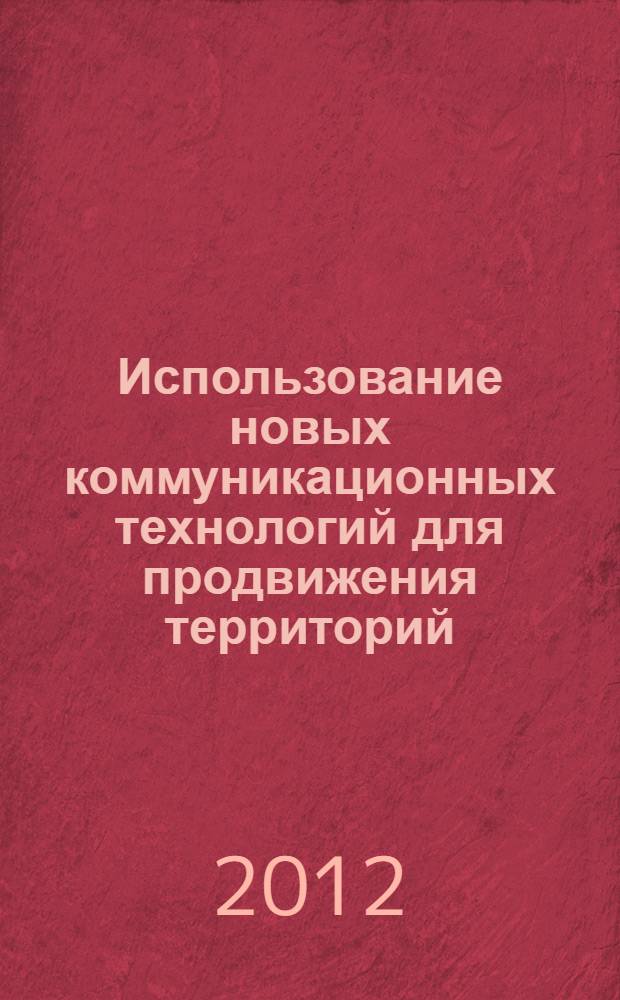 Использование новых коммуникационных технологий для продвижения территорий: современные тренды : сборник научных статей : + 1 электрон. опт. диск (CD-ROM)