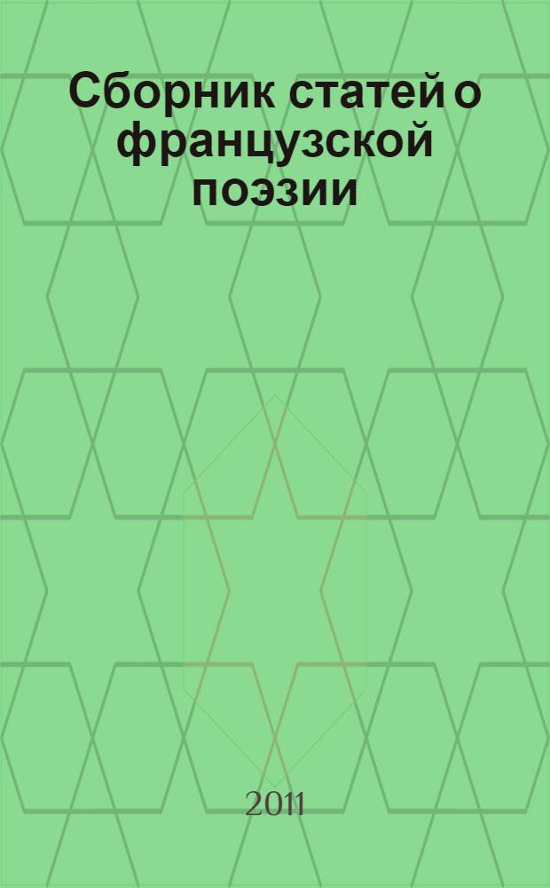 Сборник статей о французской поэзии