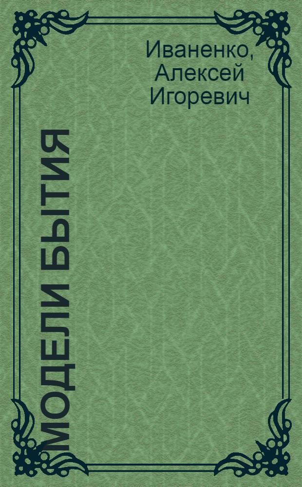Модели бытия