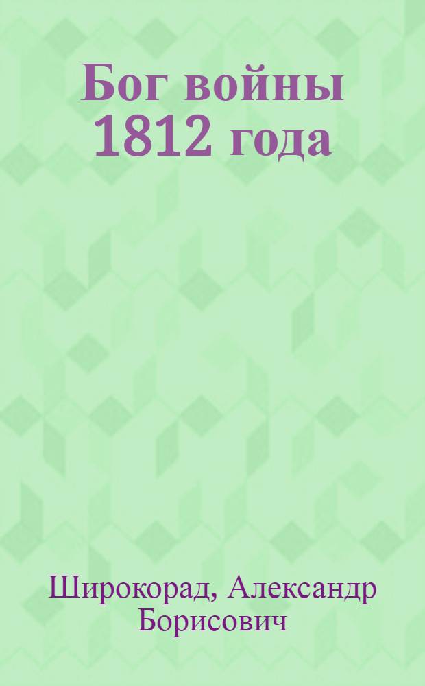 Бог войны 1812 года : артиллерия в Отечественной войне