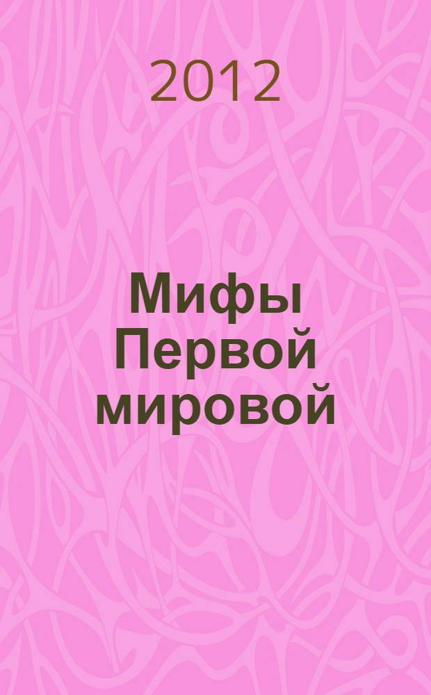 Мифы Первой мировой