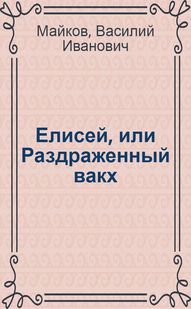 Елисей, или Раздраженный вакх : поэма