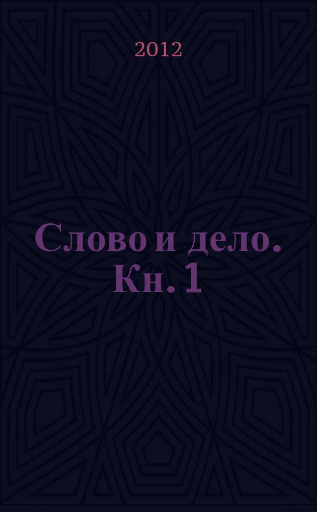 Слово и дело. Кн. 1 : Царица престрашного зраку