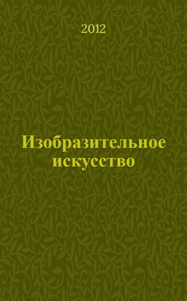 Изобразительное искусство : 5 класс : учебник для общеобразовательных учреждений