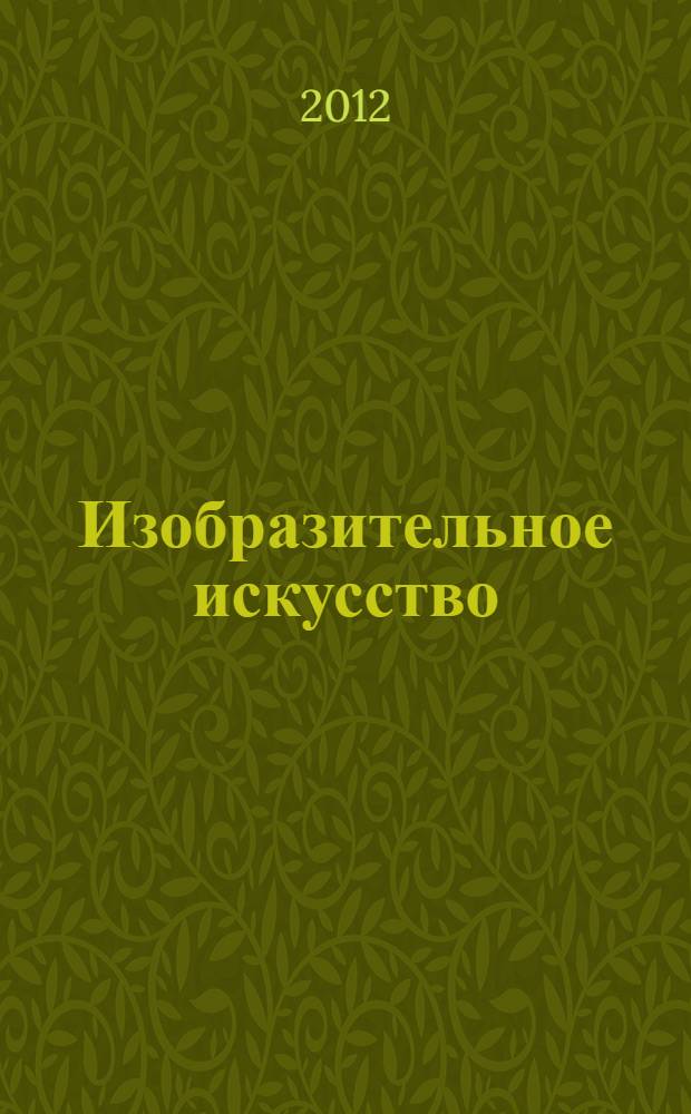 Изобразительное искусство : 5 класс : учебник для общеобразовательных учреждений