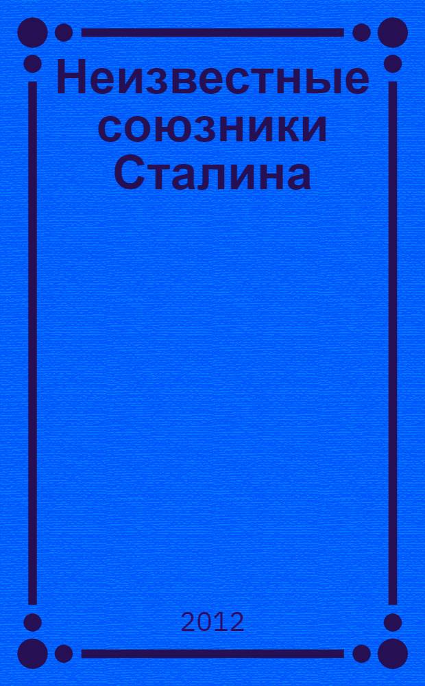 Неизвестные союзники Сталина: 1940-1945 гг.