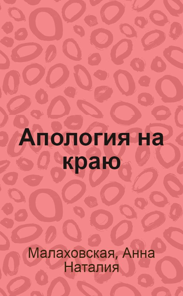 Апология на краю : прикладная мифология