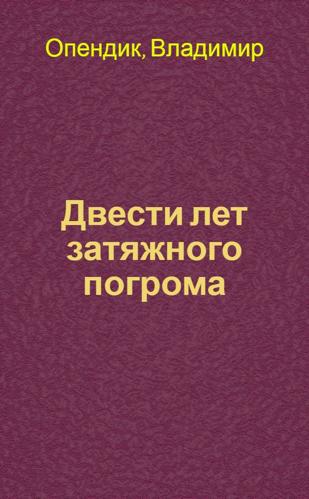 Двести лет затяжного погрома