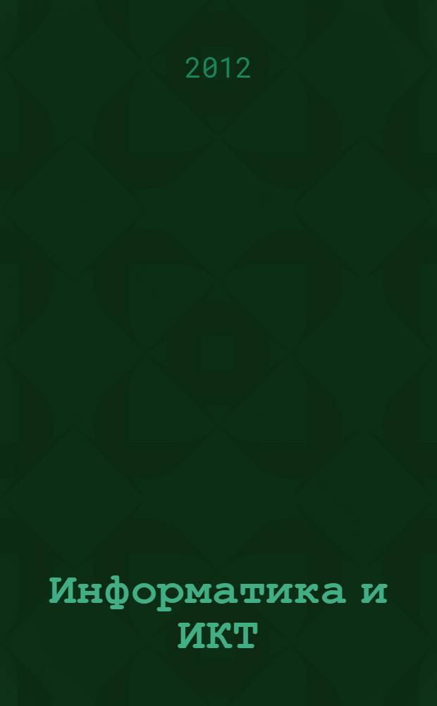 Информатика и ИКТ : контрольные работы для 3 класса