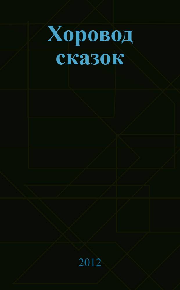Хоровод сказок : для чтения родителями детям