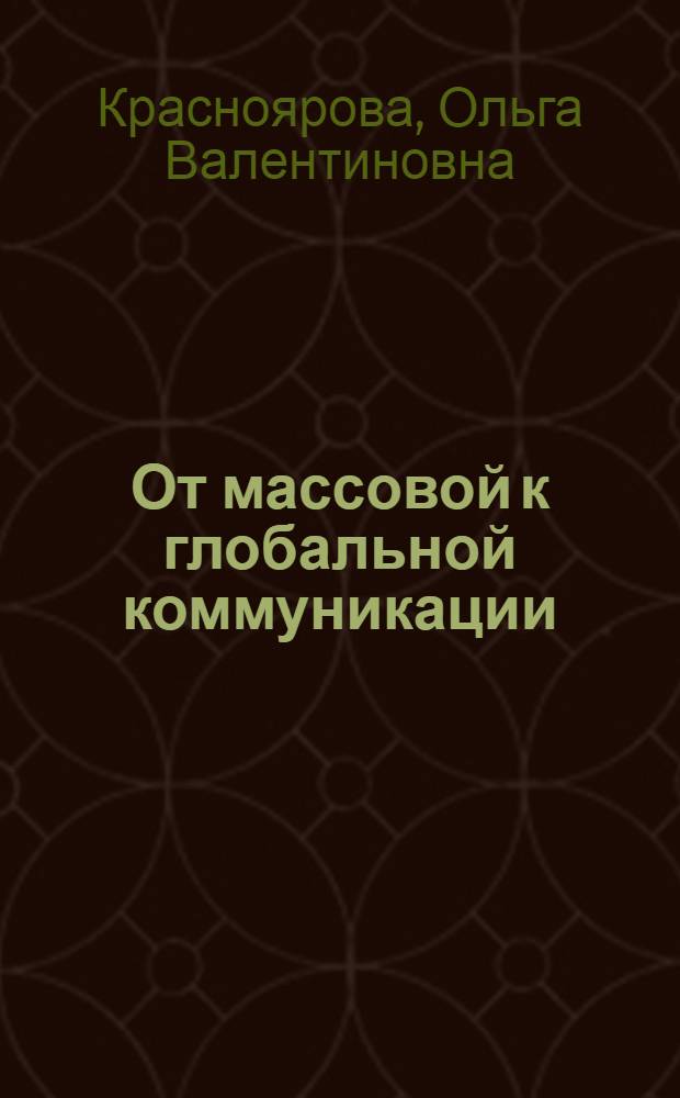 От массовой к глобальной коммуникации