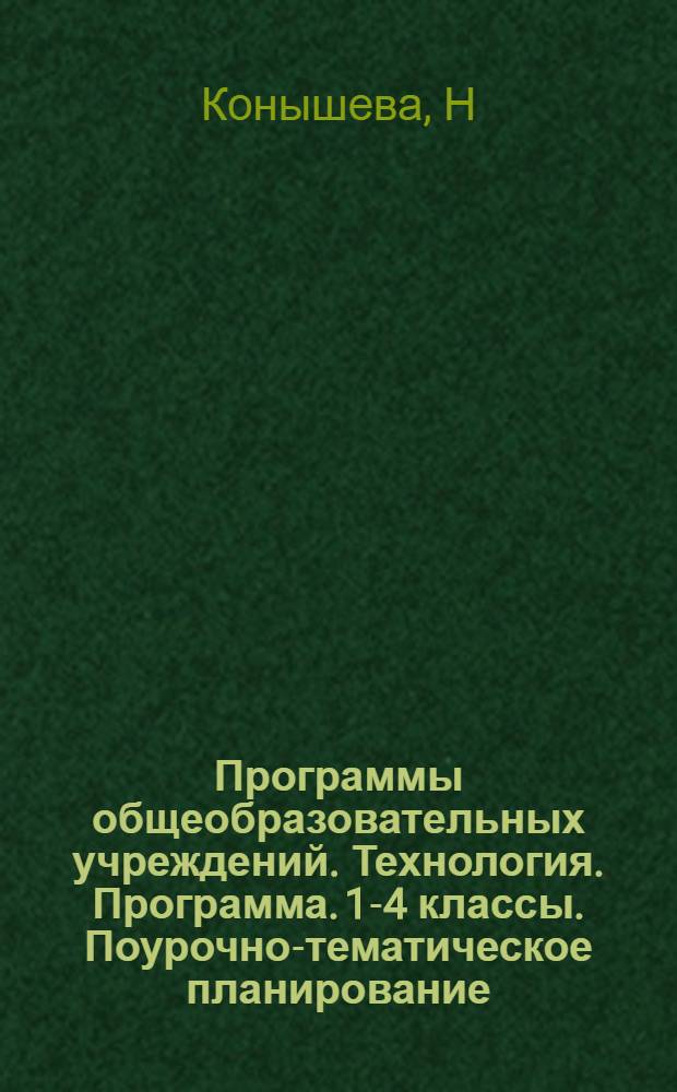 Программы общеобразовательных учреждений. Технология. Программа. 1-4 классы. Поурочно-тематическое планирование. 1-2 классы