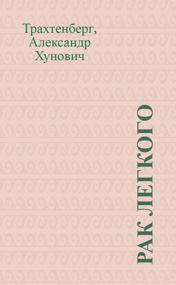 Рак легкого